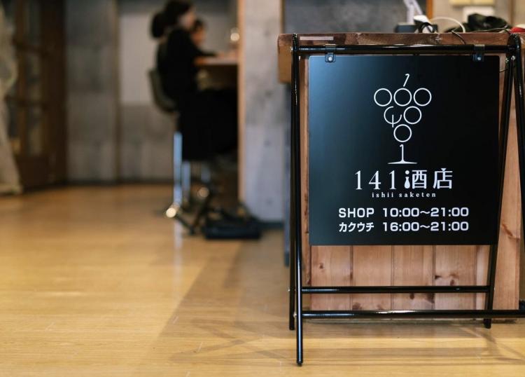 【ニューオープン】角打ち併設　350種類以上のワイン＆日本酒愉しむ『141酒店』