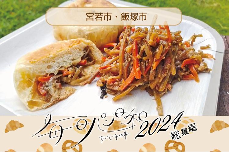 【毎日パン日和】2024年、ここに行きました！エリア別特集～飯塚市・宮若市～