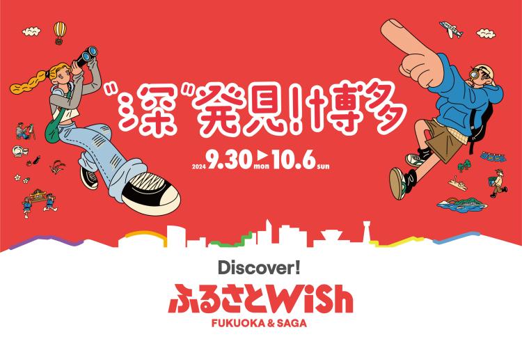 【ふるさとWish】9/30(月)～10/6(日) ふるさとWish～”深”発見！博多