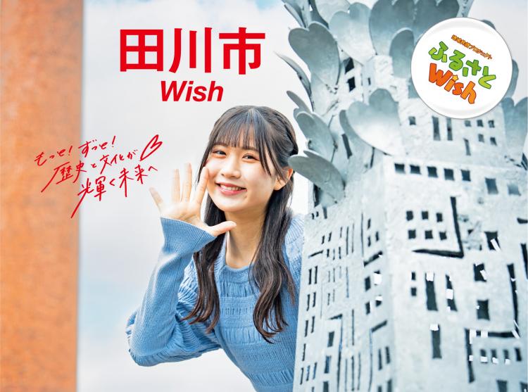 【ふるさとWish】12/11(月)～12/17(日) 田川市Wish