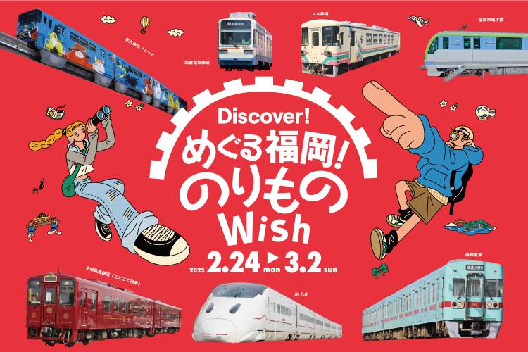 【ふるさとWish】2/24(月)～3/2 (日) めぐる福岡！のりものWish