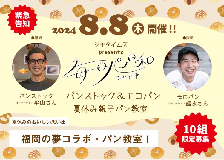 【福岡パン】緊急告知！8/8初開催！ジモタイムズ・プレゼンツ《毎日パン日和》「パンストック＆モロパン夏休み親子パン教室」限定10組募集！