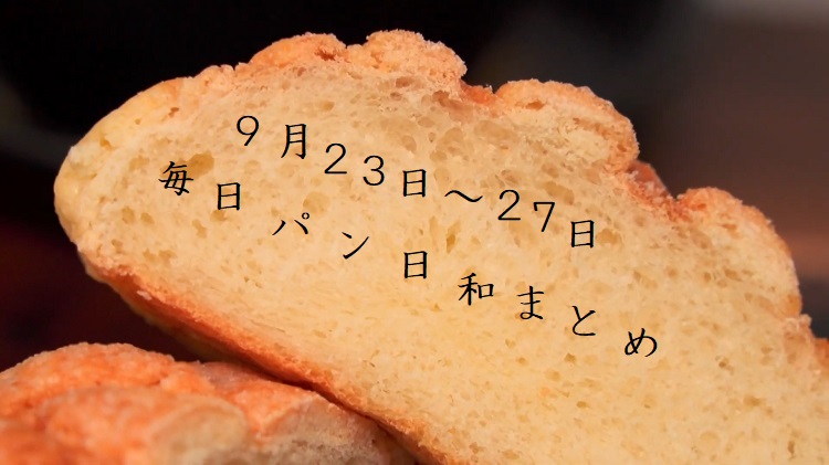 【毎日パン日和】9月23日～27日放送分まとめ