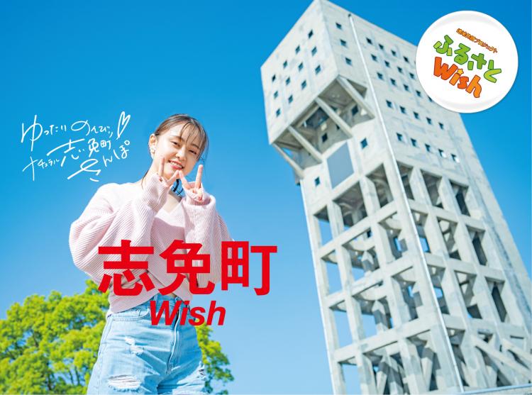 【ふるさとWish】　5/15(月)～5/21(日)　志免町Wish
