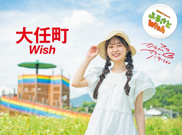 【ふるさとWish】8/21(月)～8/27(日)  大任町Wish  
