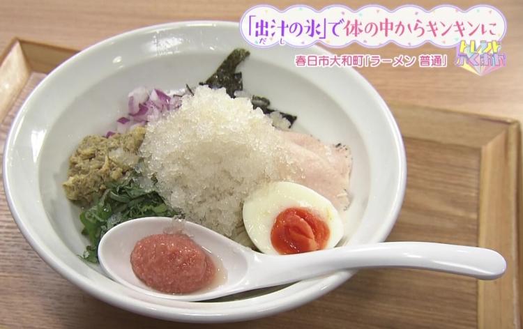 暑い夏におすすめ！氷出汁に貝のうまみたっぷり『ラーメン普通』の「貝出汁冷やしまぜそば」（春日市）【トレンド】
