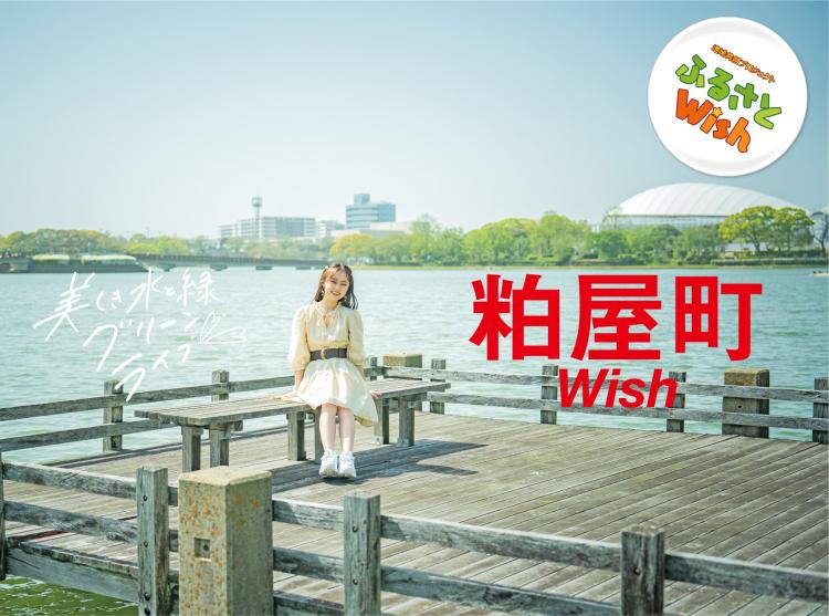 【ふるさとWish】　5/15(月)～5/21(日)　粕屋町Wish