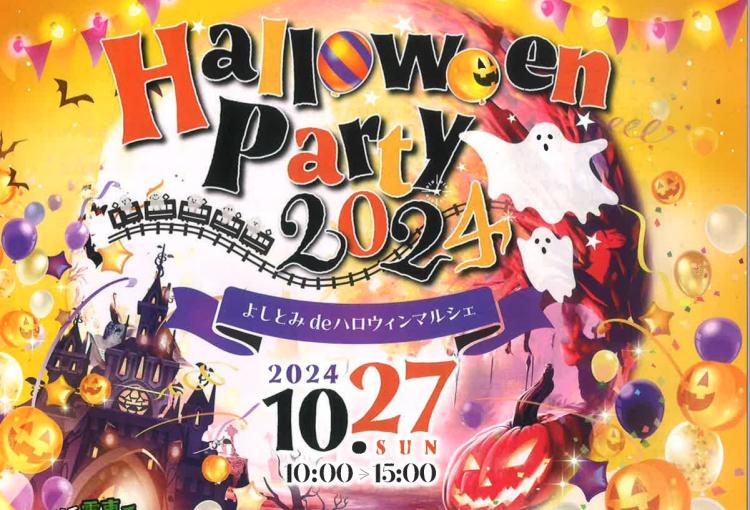 【イベント】10/27『Halloween party～よしとみdeハロウィンマルシェ～』福岡・大分の9駅でフォトコンテストも開催中☆（吉富町ほか）