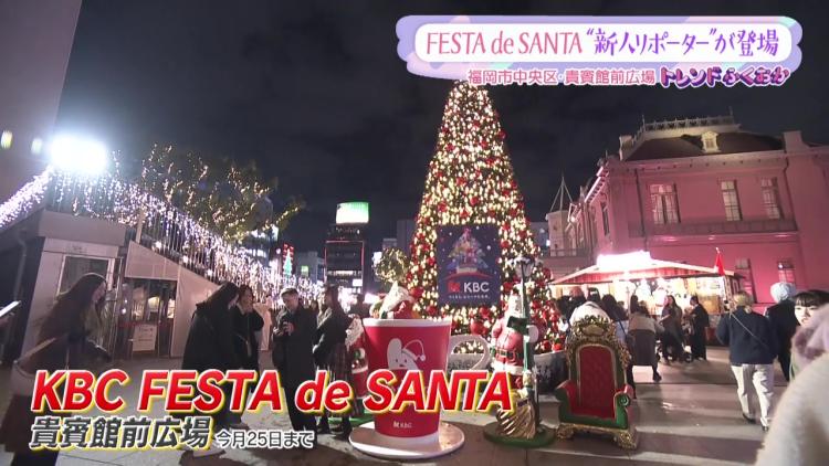 【イベント】180人のサンタに会える！フードもドリンクも充実「KBC FESTA de SANTA」（福岡市中央区）