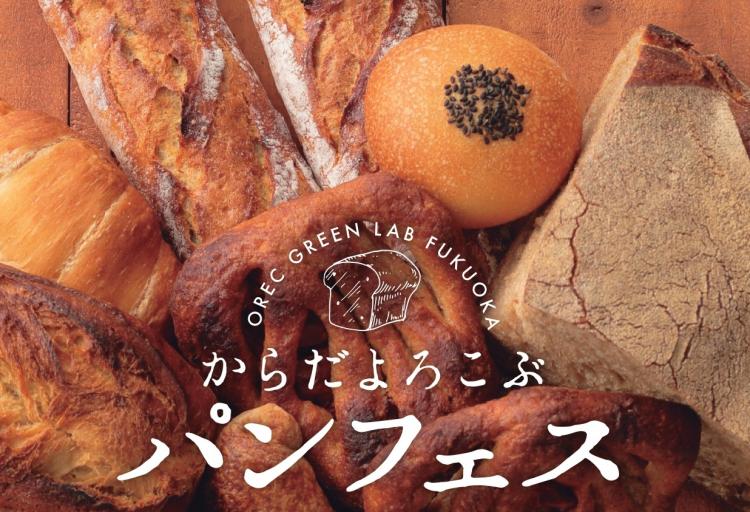 【イベント】12/7～9 福岡市・赤坂『OREC green lab 福岡』でパンフェス開催！『空のパン』『南北堂』などよりすぐりの5店　焙煎士によるコーヒーの淹れ方講座も