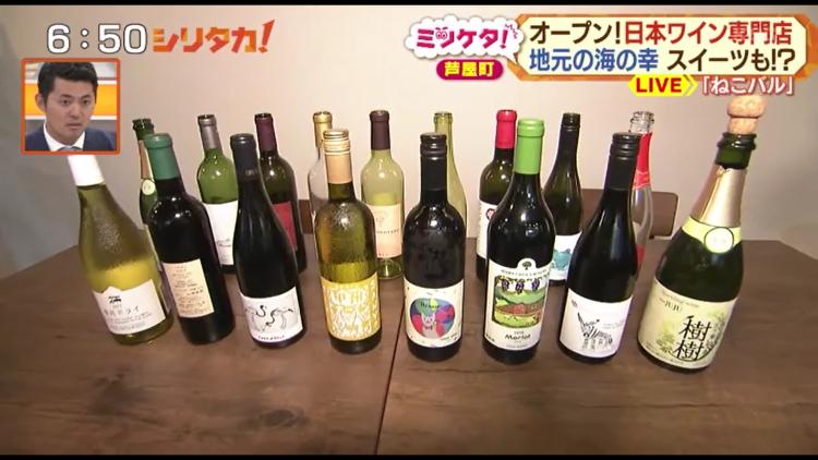 店で提供するワインは、全国から取り寄せた日本ワインばかり