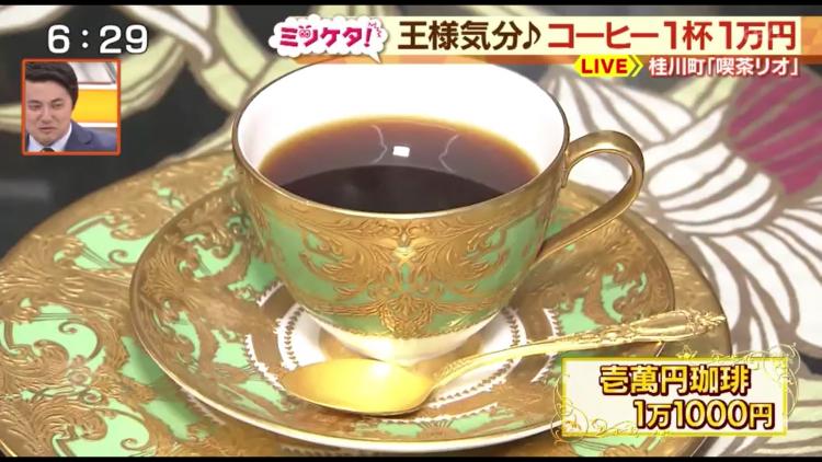 高級カップ＆純金スプーンの1万円コーヒー！
