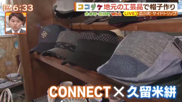 久留米絣を使った帽子も