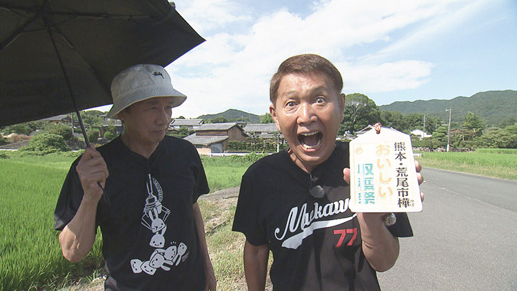 643「おいしい収穫祭」熊本県荒尾市樺 ｜放送内容｜前川清の笑顔