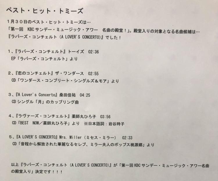 1月30日の「ベスト・ヒット・トミーズ」は「第一回KBCサンデー