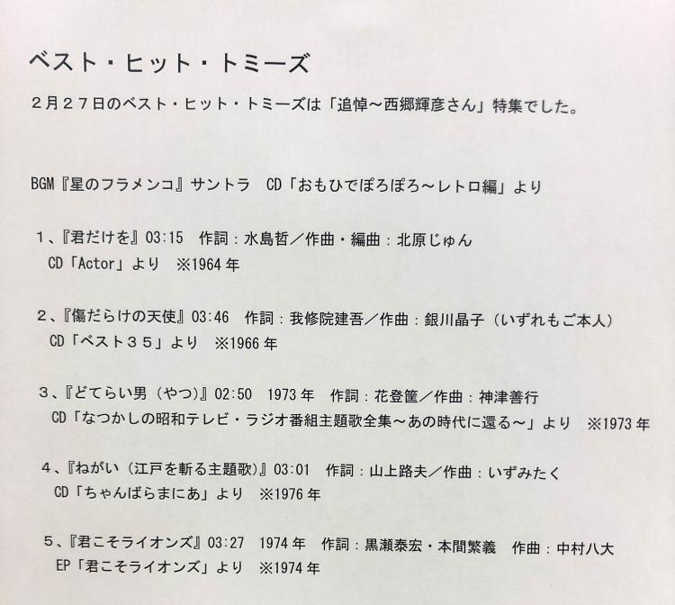 2月27日のベスト ヒット トミーズは 西郷輝彦さんを偲んで でした 薫と有紀の日曜日もダイジョブよ Kbc Sunday Music Hour Kbc九州朝日放送