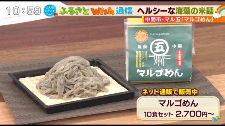 コロナ太りを解消！ネットで人気　海藻を練り込んだヘルシー米麺　～ふるさとWish中間市～