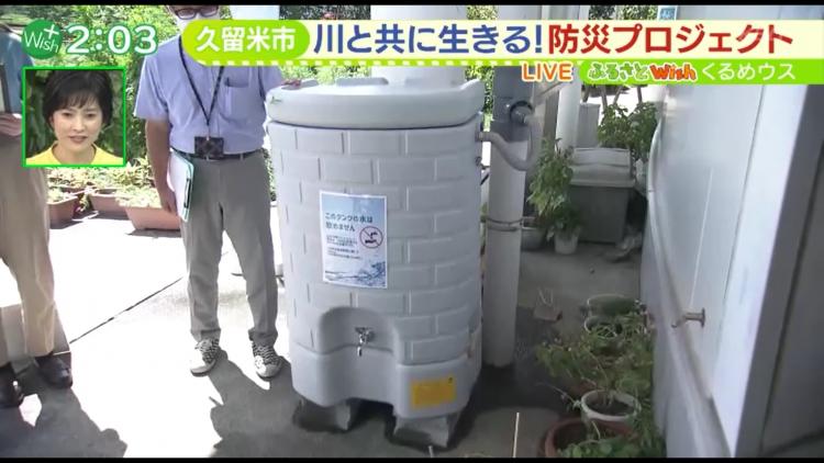 屋根などに降った水を雨どいを伝い貯水する「雨水貯水タンク」