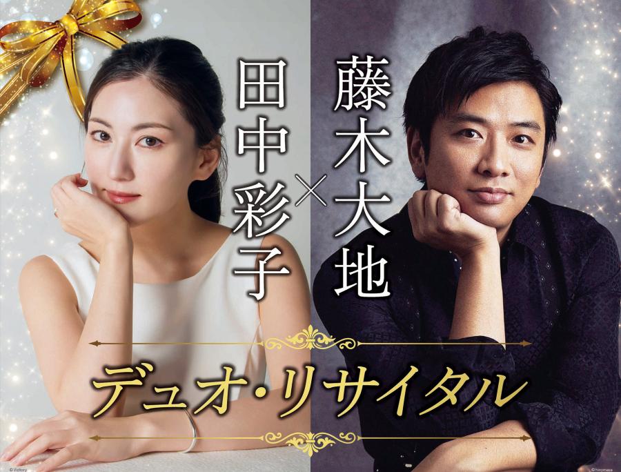 田中彩子×藤木大地 デュオ・リサイタル2026｜KBCイベント