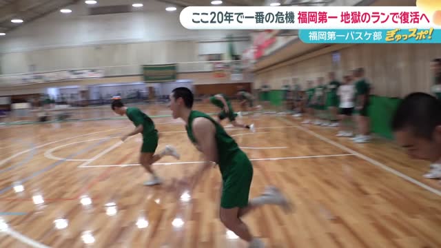 ここ20年で一番の危機」福岡第一バスケ部 名門復活へ“地獄のラン”｜KBC