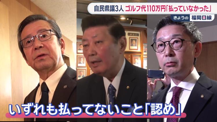 ゴルフ代を払っていない松本県議・原口県議・松尾県議