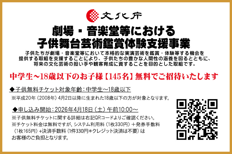 中学生～18歳以下のお子様【145名】無料でご招待いたします