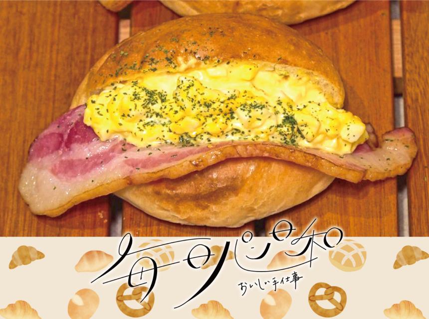 毎日パン日和～おいしい手仕事～六丁家