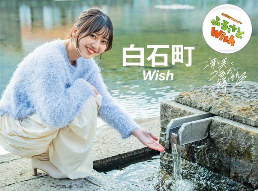 【ふるさとWish】3/11(月)～3/17(日) 白石町Wish