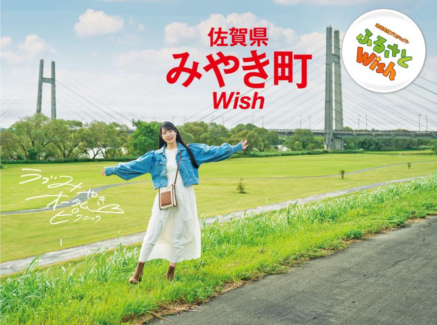 【ふるさとWish】10/30(月)～11/5(日) 佐賀県みやき町Wish