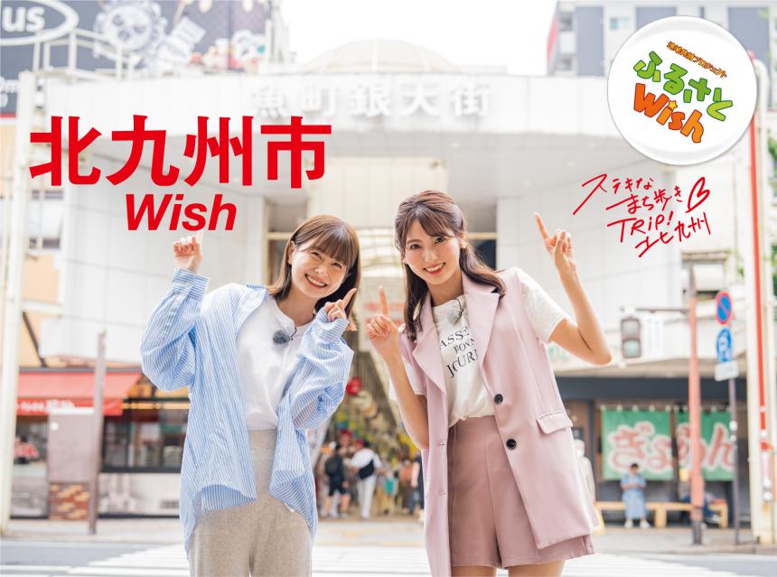 【ふるさとWish】8/14 (月)～8/20(日)　北九州市Wish