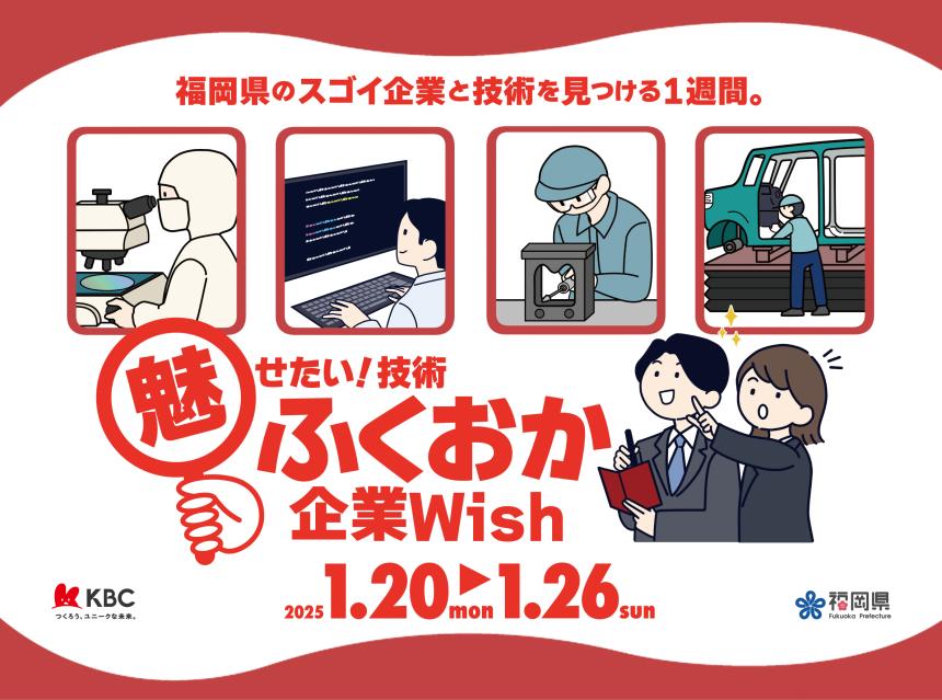 魅せたい！技術　ふくおか企業Wish