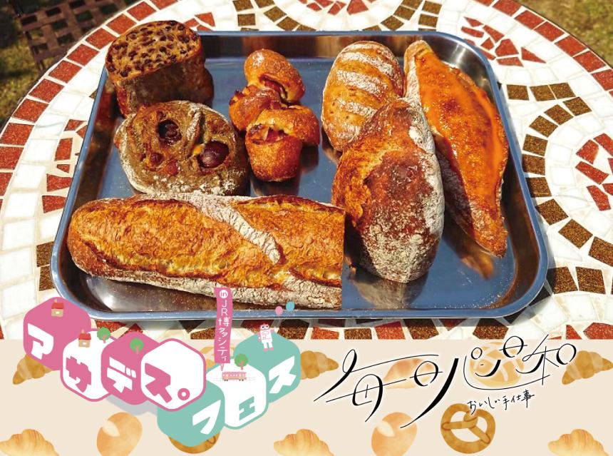 毎日パン日和～おいしい手仕事～アサデス。フェス～ひろや製パン所