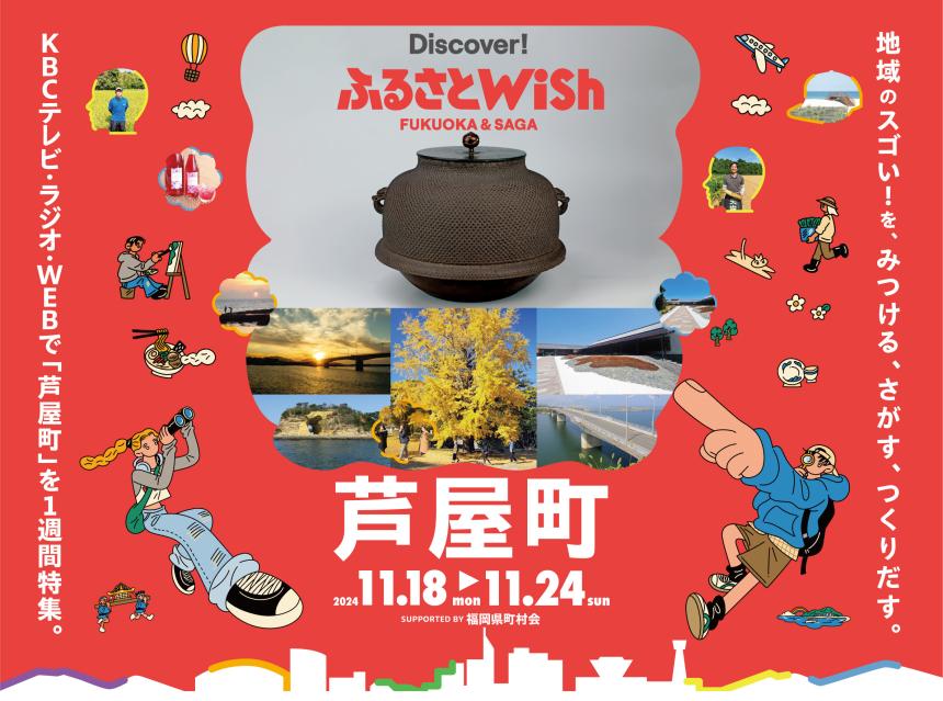 【ふるさとWish】11/18(月)～11/24 (日) ふるさとWish芦屋町