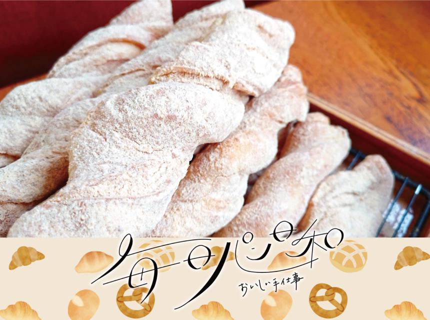 毎日パン日和～おいしい手仕事～サンエトワール