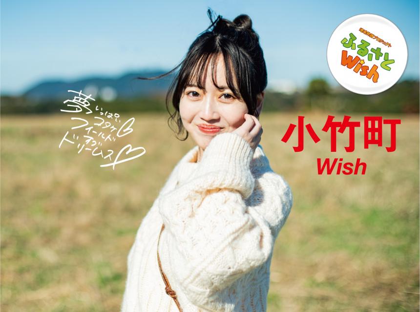【ふるさとWish】1/15(月)～1/21(日) 小竹町Wish