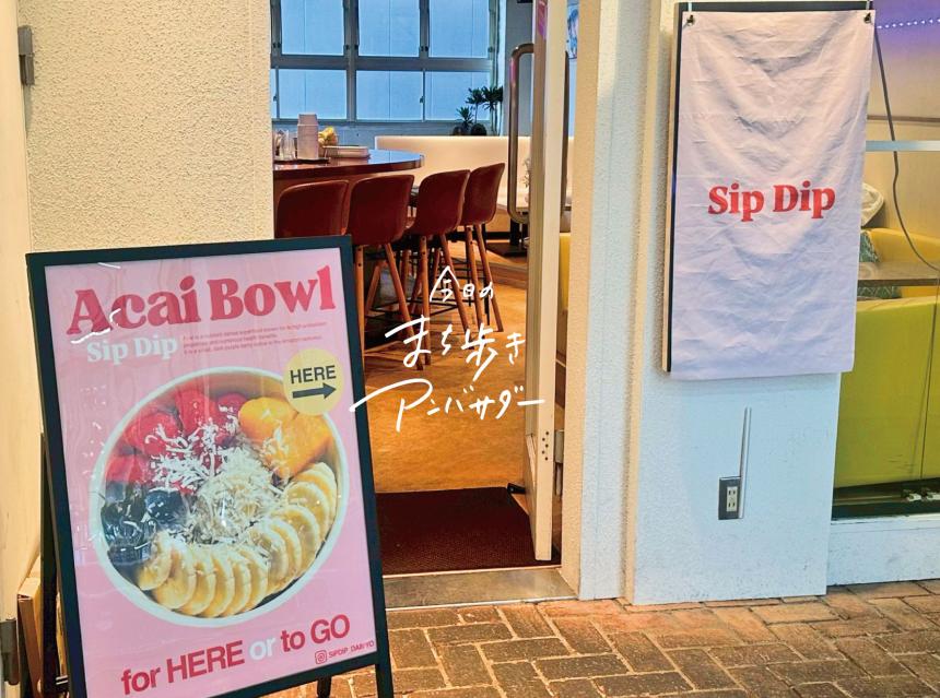 「SipDip」（福岡市中央区）【まち歩き】