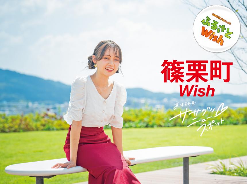 【ふるさとWish】9/18(月)～9/24(日) 篠栗町Wish