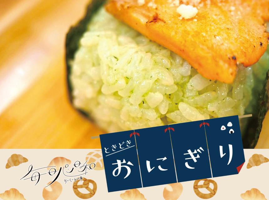 毎日パン日和～おいしい手仕事～ときどきおにぎり～おにぎりみやこ