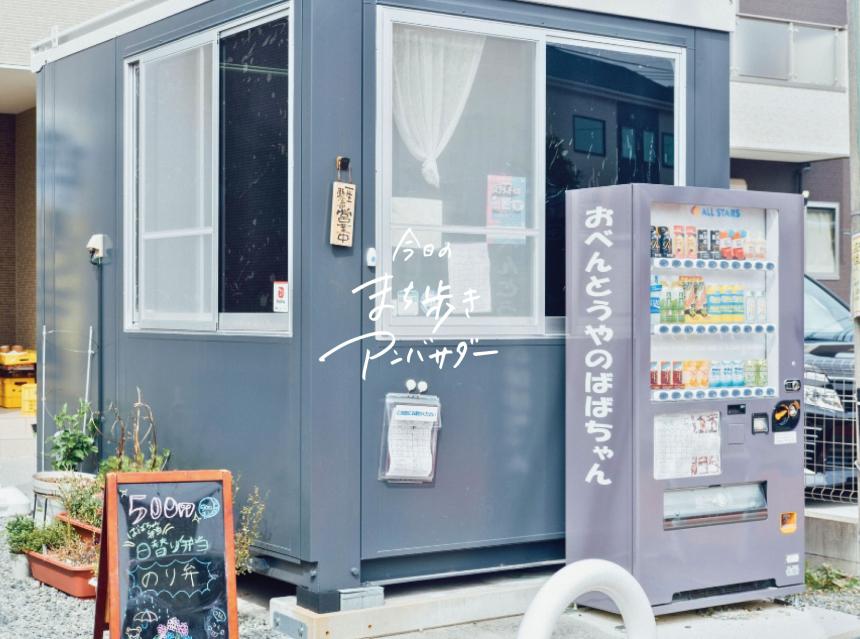 手作り弁当屋「おべんとうやのばばちゃん」（福岡・志免町）【まち歩き】