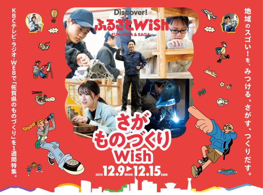 【ふるさとWish】12/9(月)～12/15 (日) さがものづくりWish