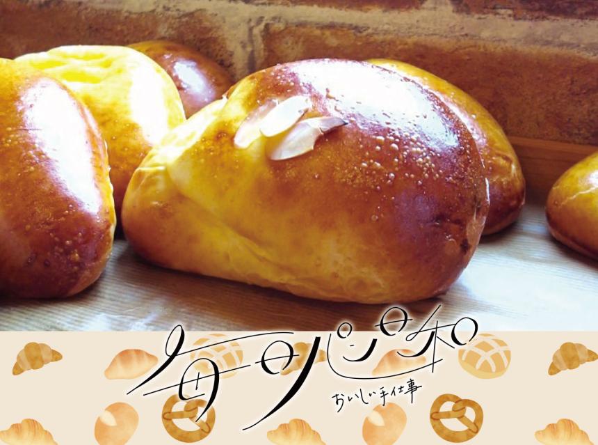 毎日パン日和～おいしい手仕事～メリーのパン