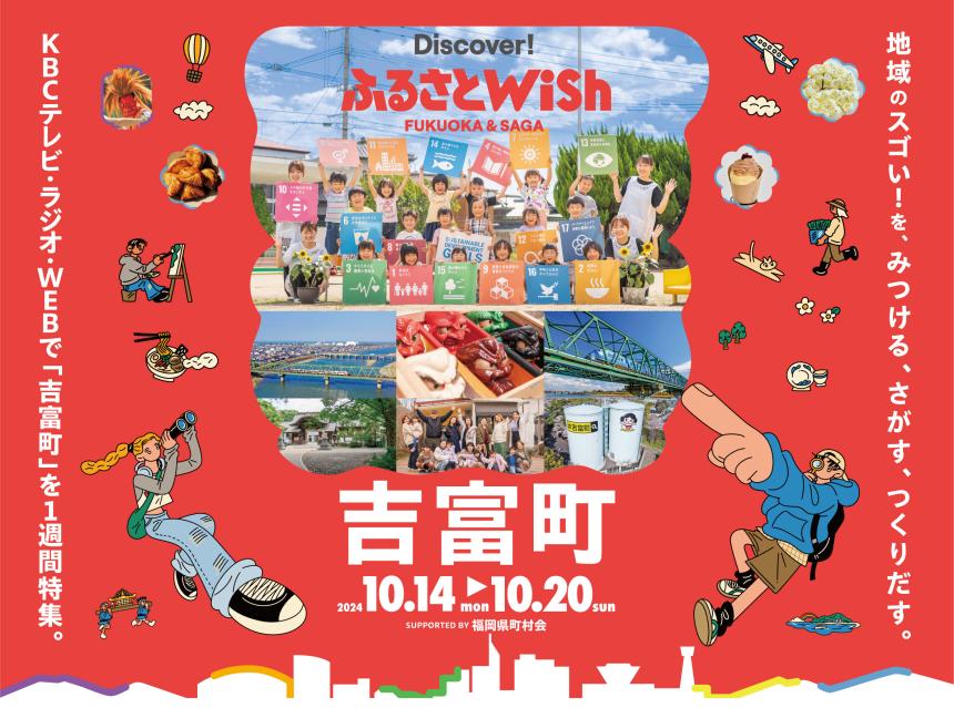 【ふるさとWish】10/14(月)～10/20(日) ふるさとWish吉富町