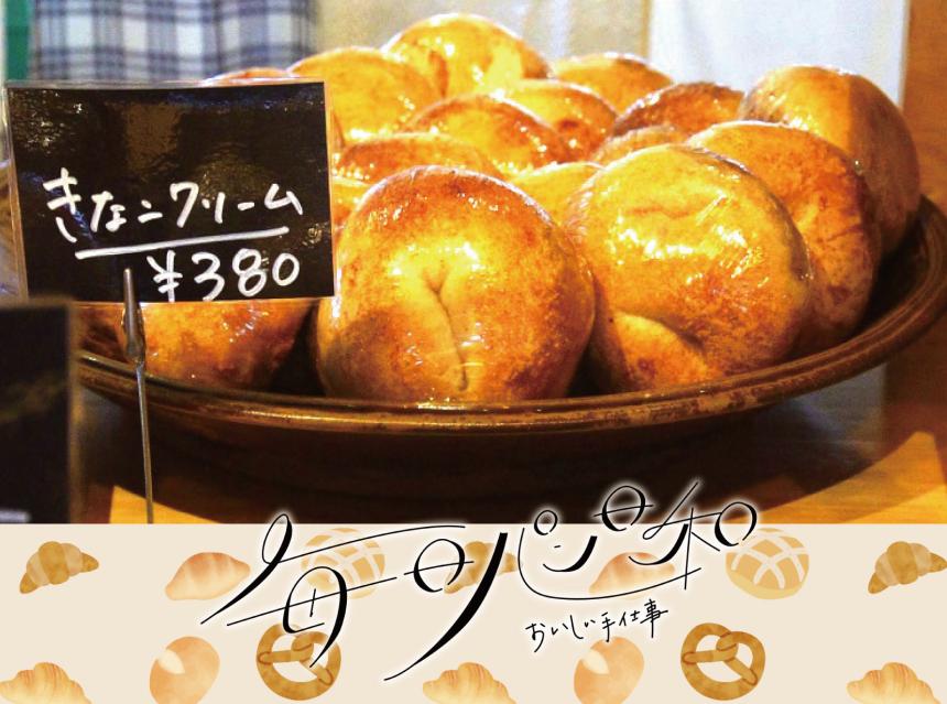 毎日パン日和～おいしい手仕事～25Bagel