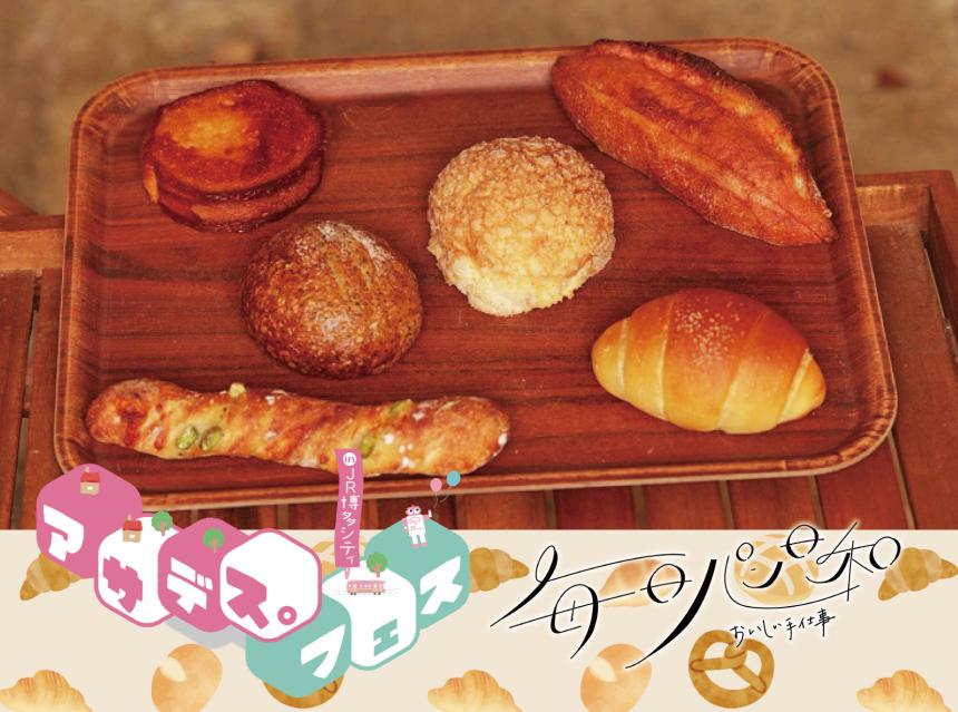 毎日パン日和～おいしい手仕事～アサデス。フェス～パンネスト