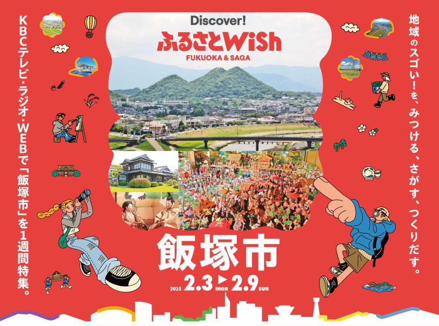 【ふるさとWish】2/3(月)～2/9 (日) ふるさとWish飯塚市