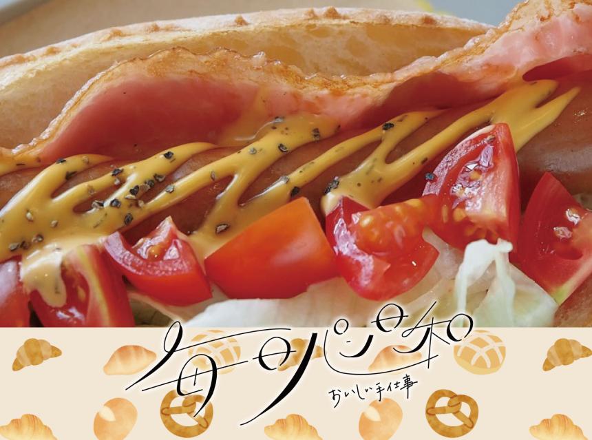 毎日パン日和～おいしい手仕事～りんごちゃん