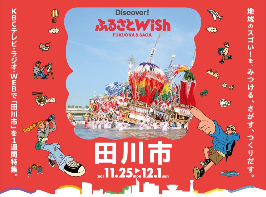 【ふるさとWish】11/25(月)～12/1 (日) ふるさとWish田川市