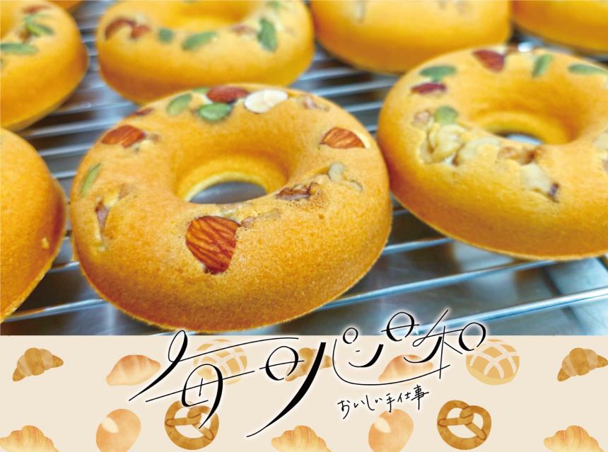 毎日パン日和～おいしい手仕事～といのドーナツ