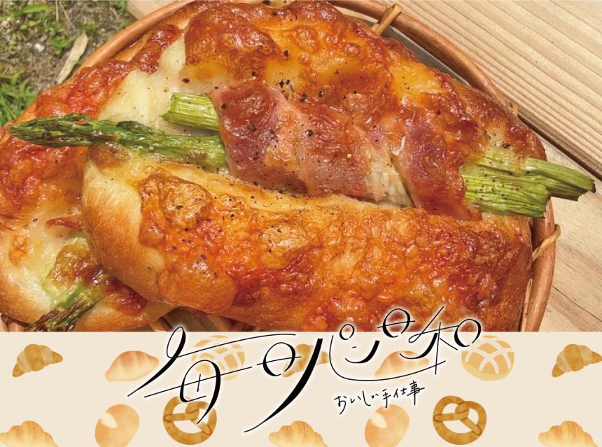毎日パン日和～おいしい手仕事～ミナパン