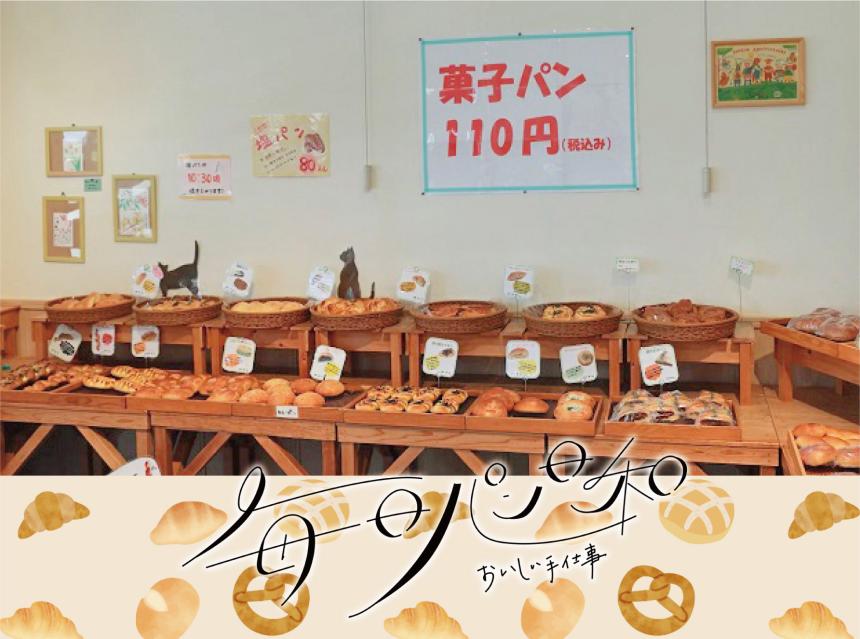 毎日パン日和～おいしい手仕事～パンネ基山店